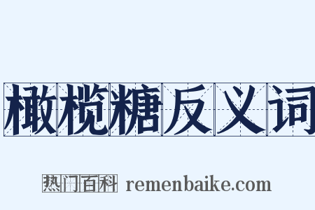 橄榄糖反义词是什么意思的图片